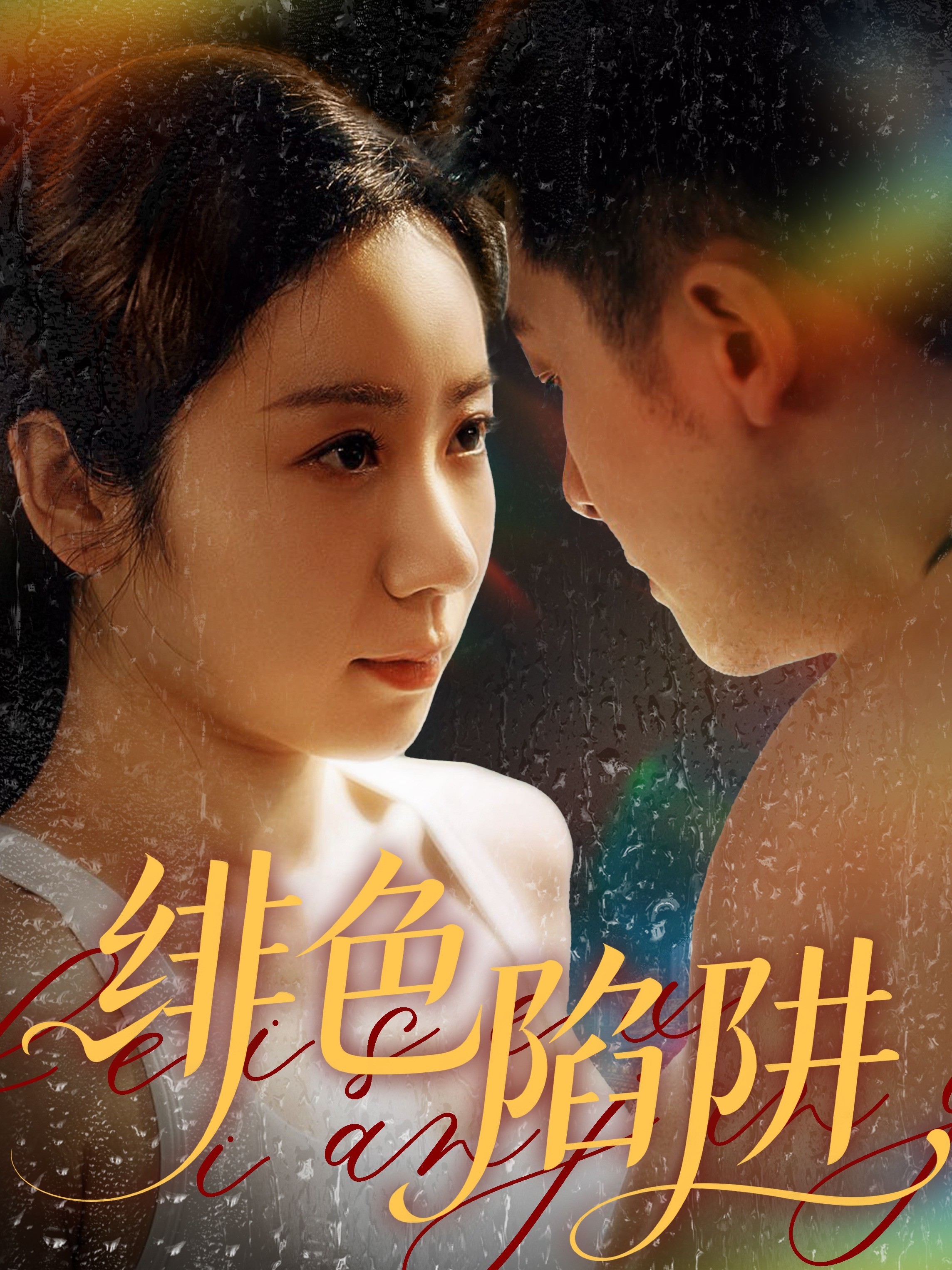 绯色陷阱