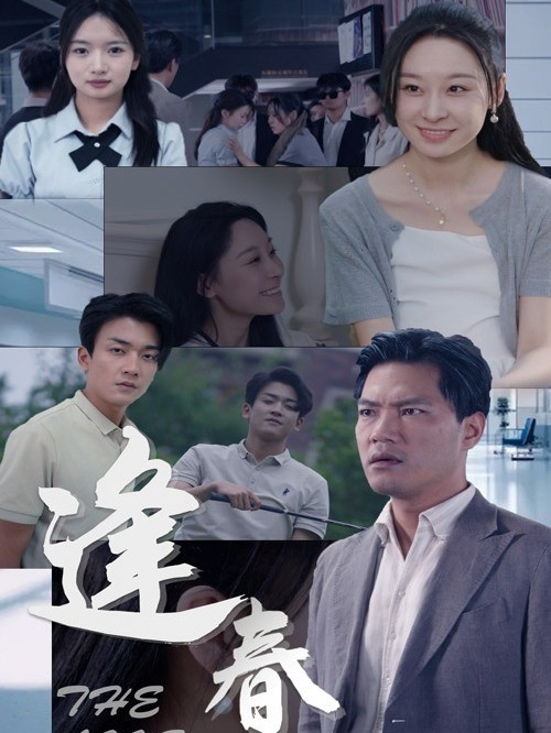 逢春