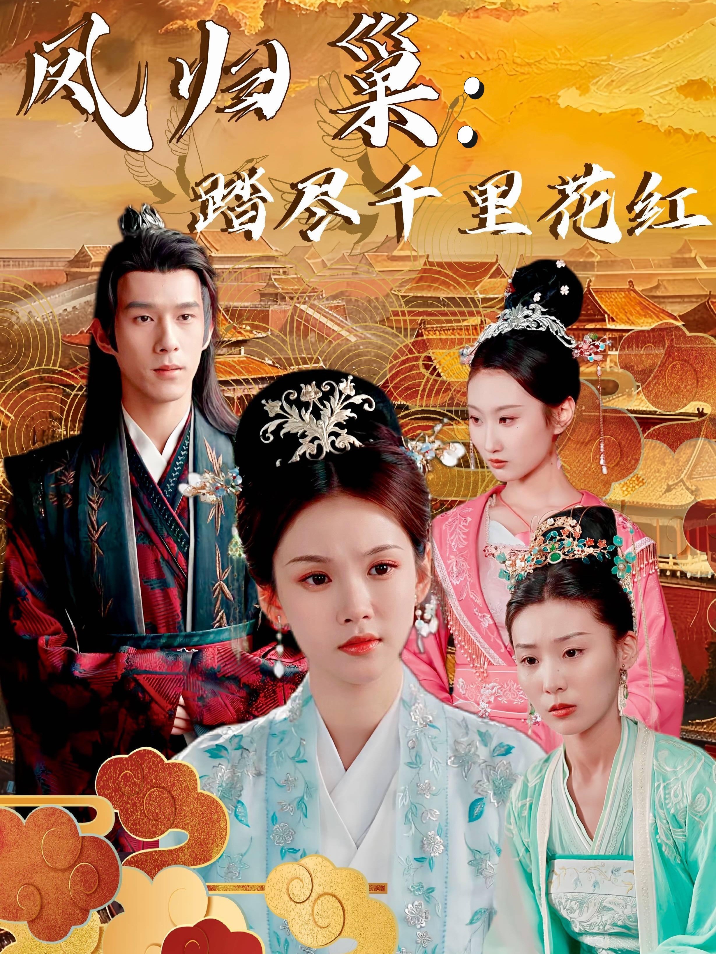 凤归巢：踏尽千里花红