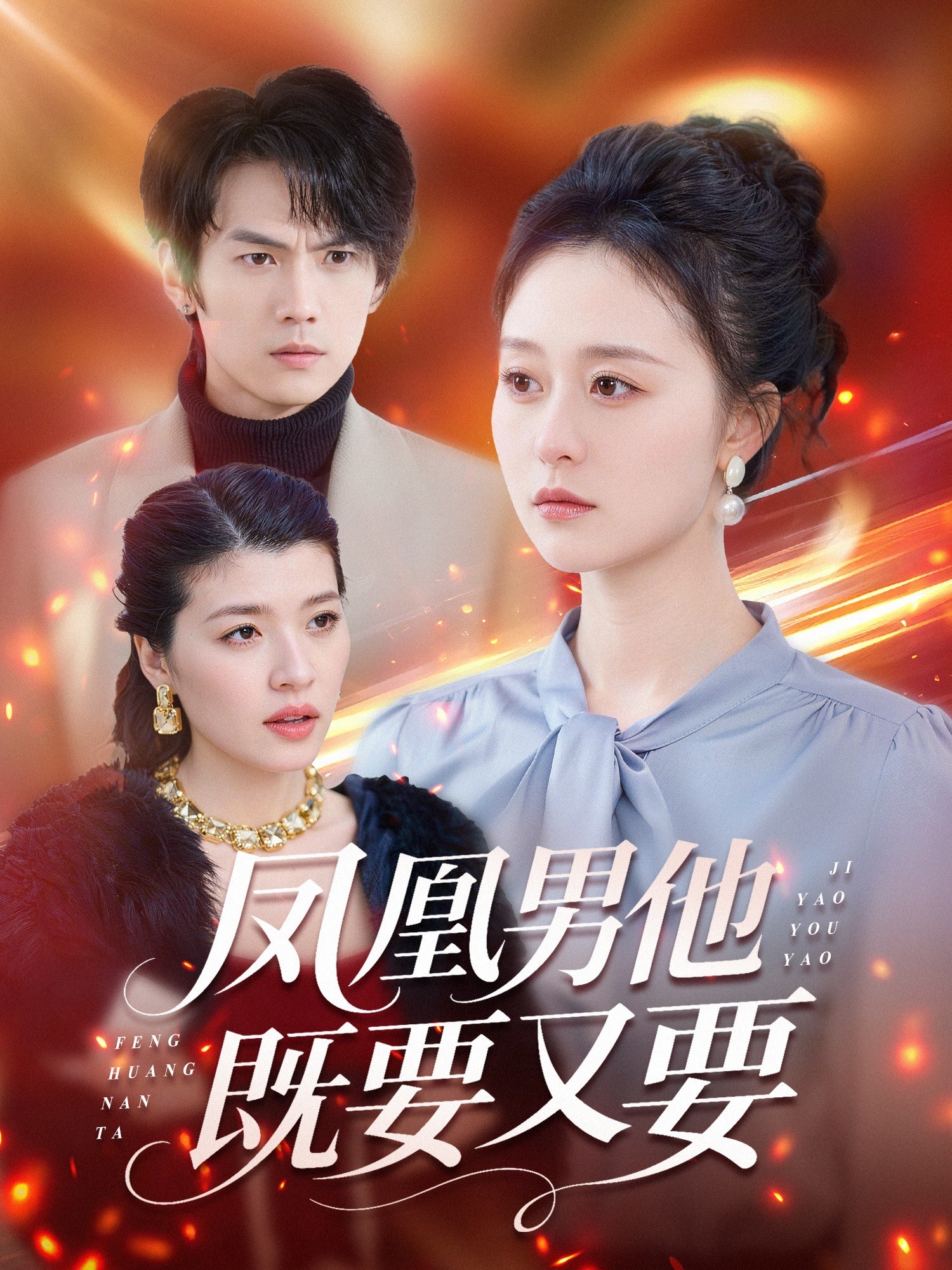 凤凰男他既要又要