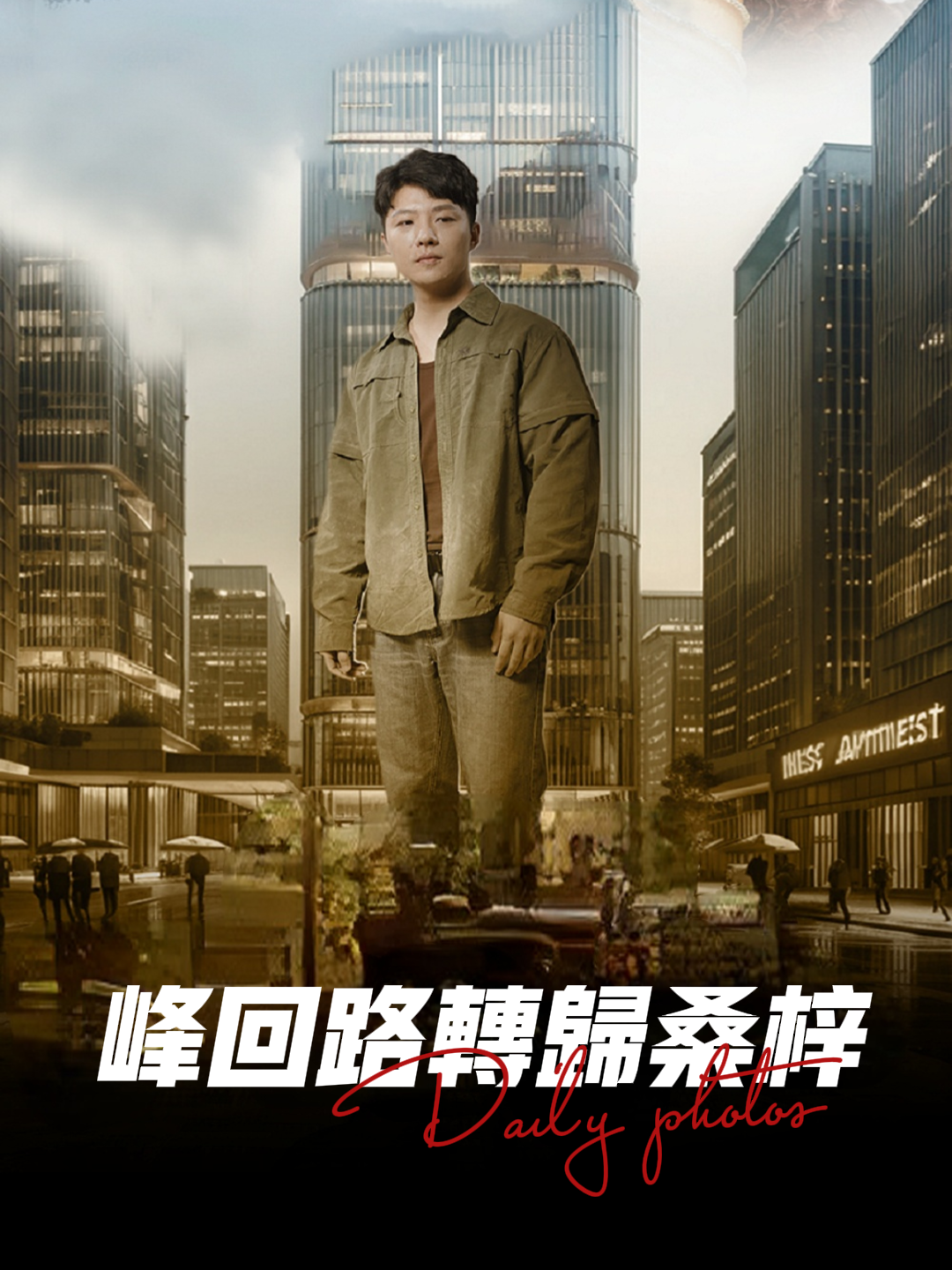 峰回路转归桑梓