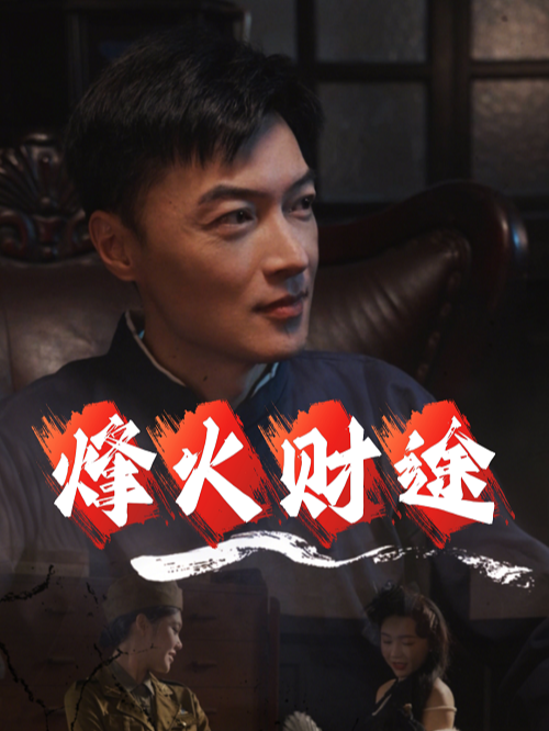 烽火财途