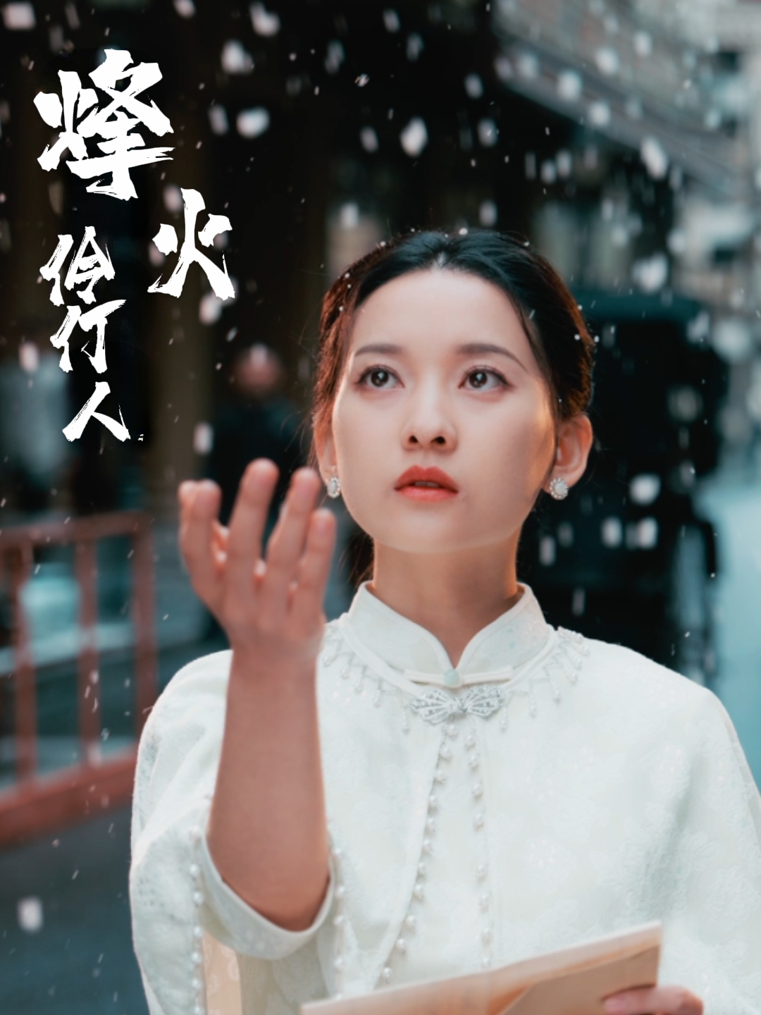 烽火伶仃人