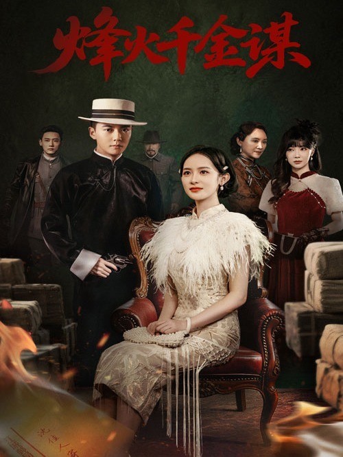 烽火千金谋