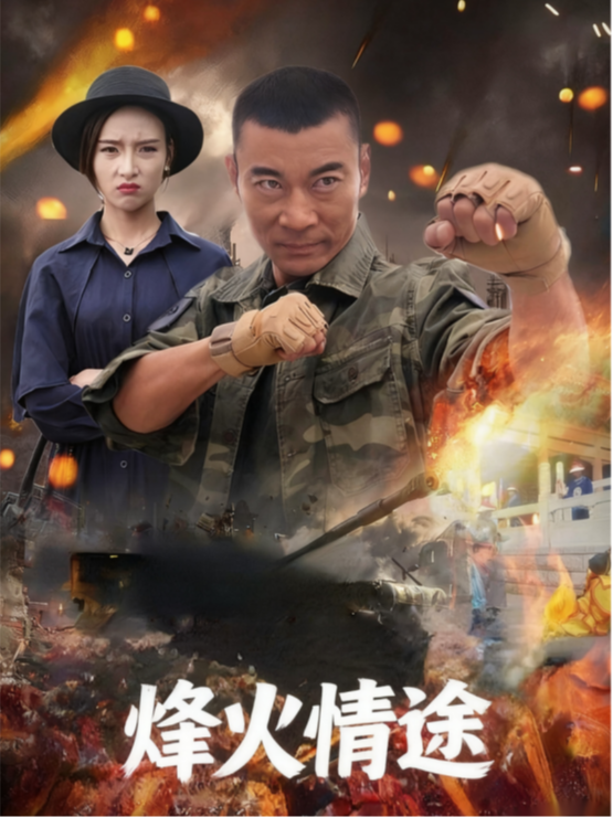 烽火情途