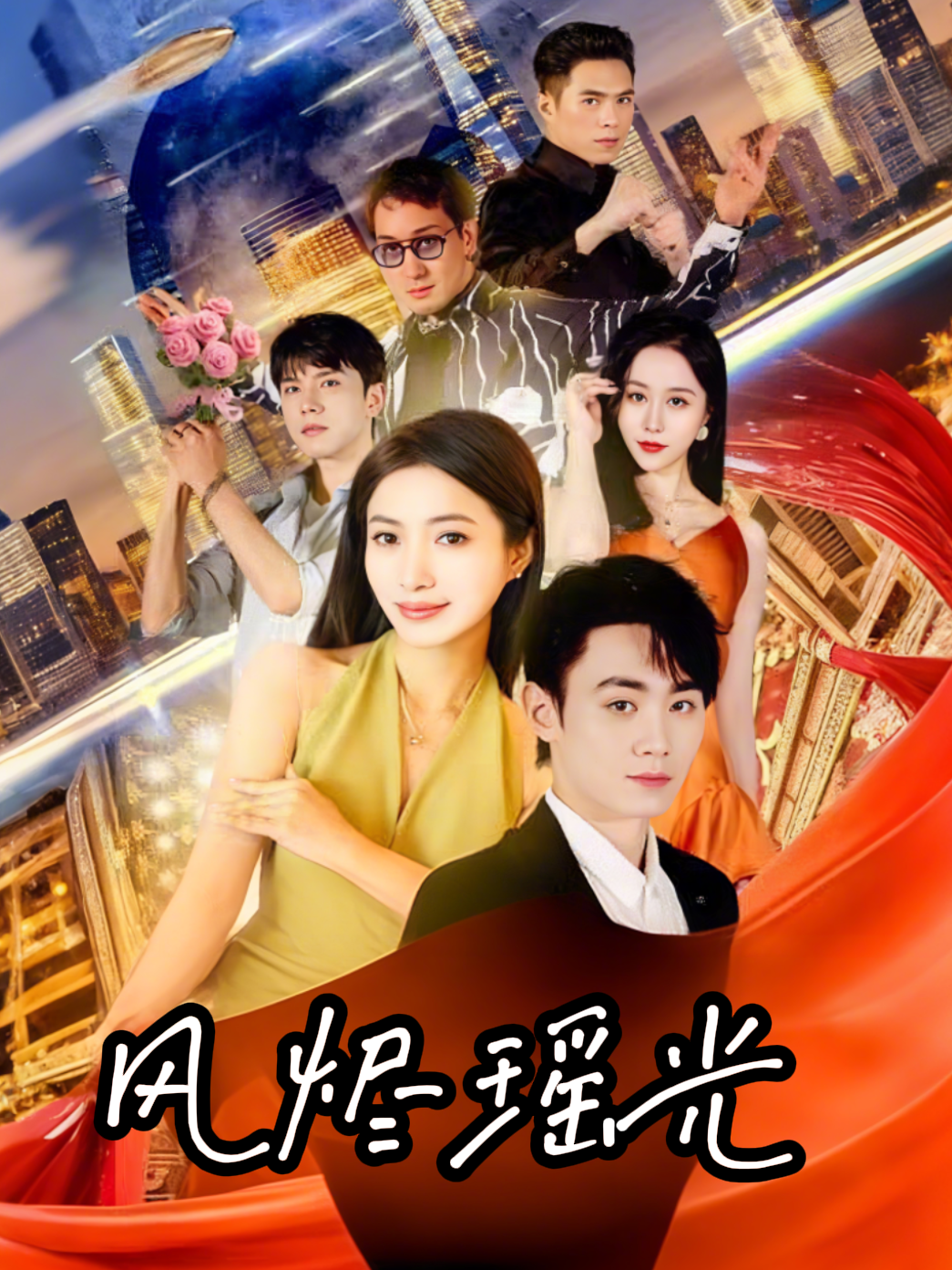 风烬瑶光
