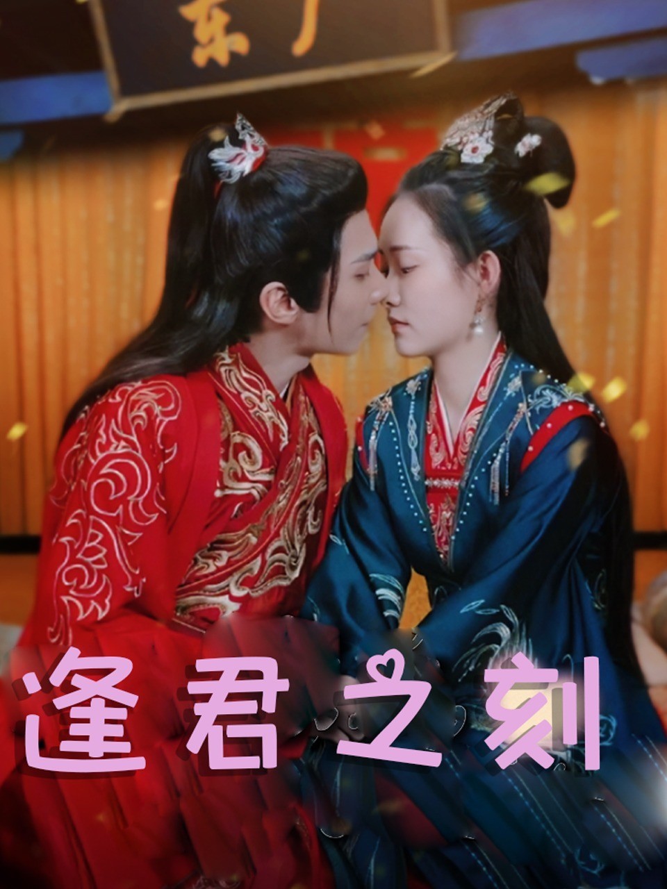 逢君之刻