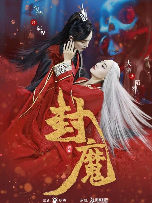 封魔