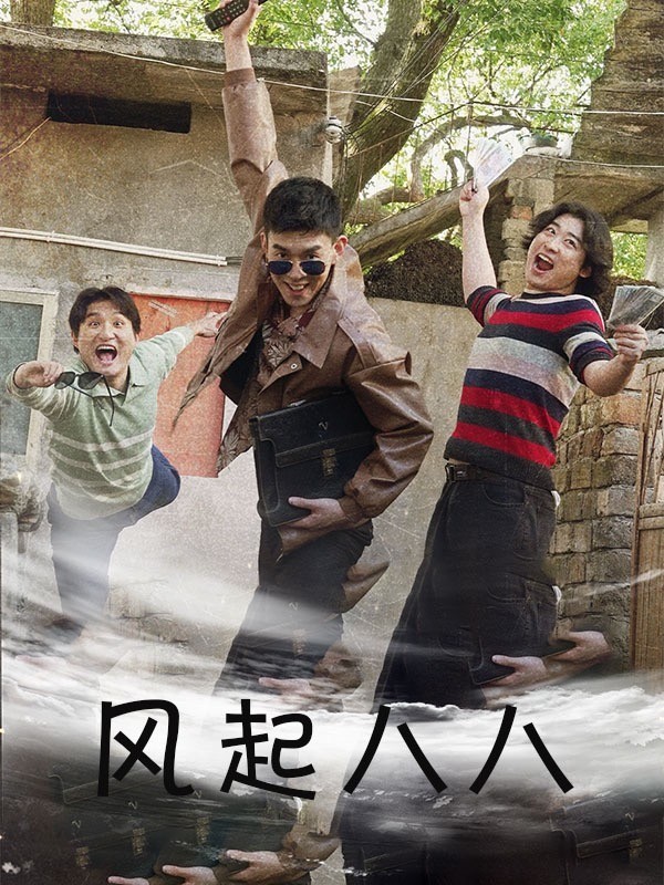 风起八八