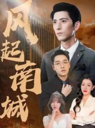 风起南城