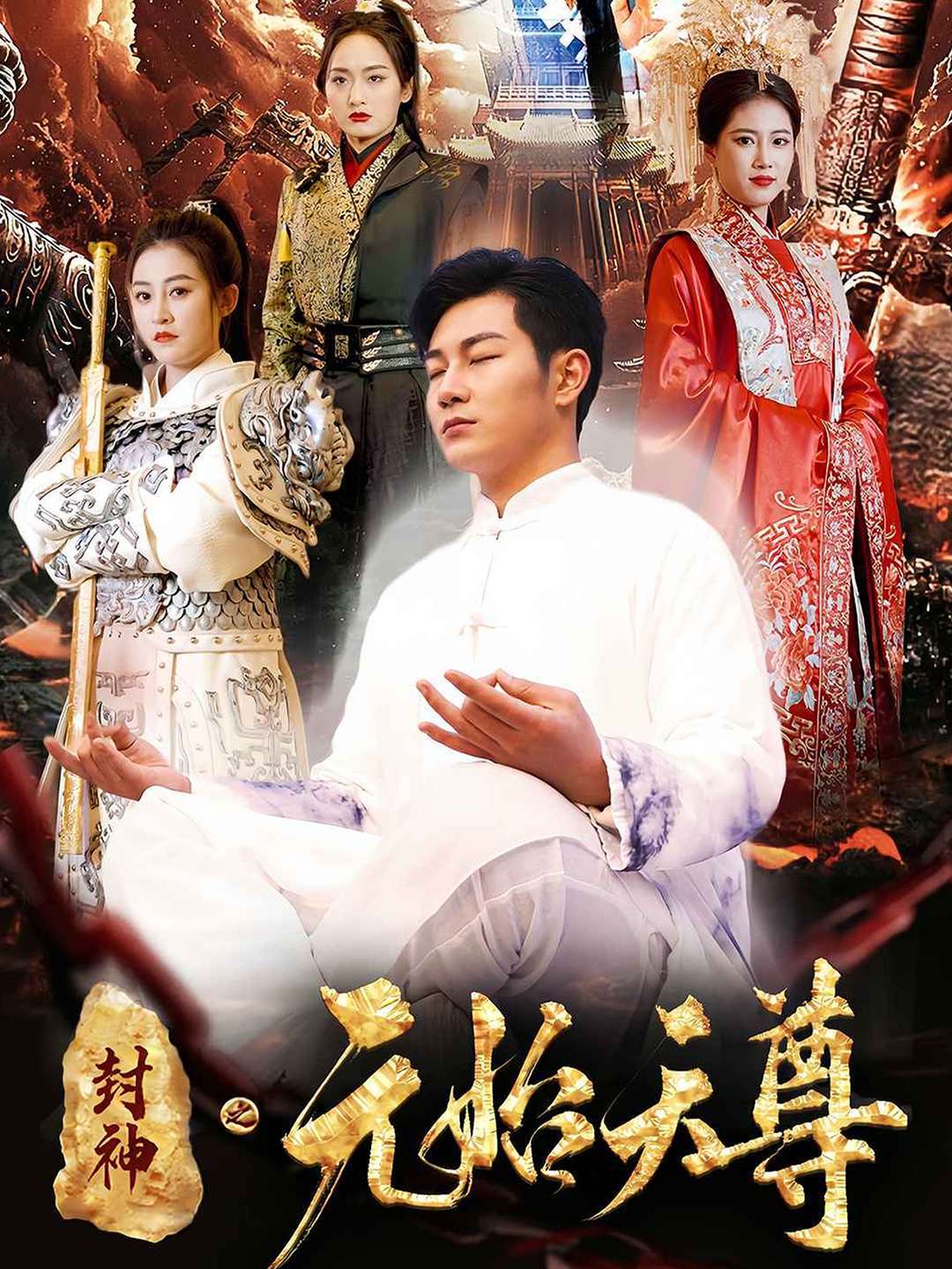 封神之元始天尊