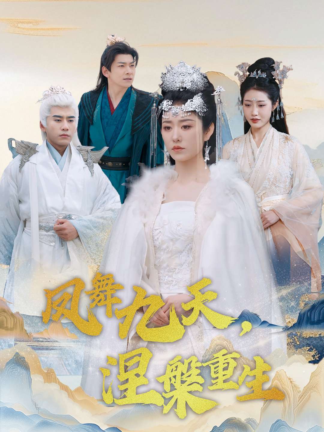 凤舞九天，涅槃重生