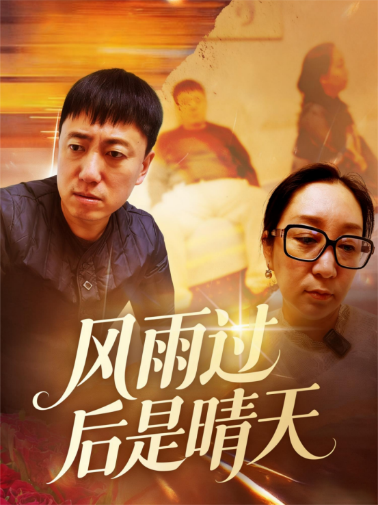 风雨过后是晴天