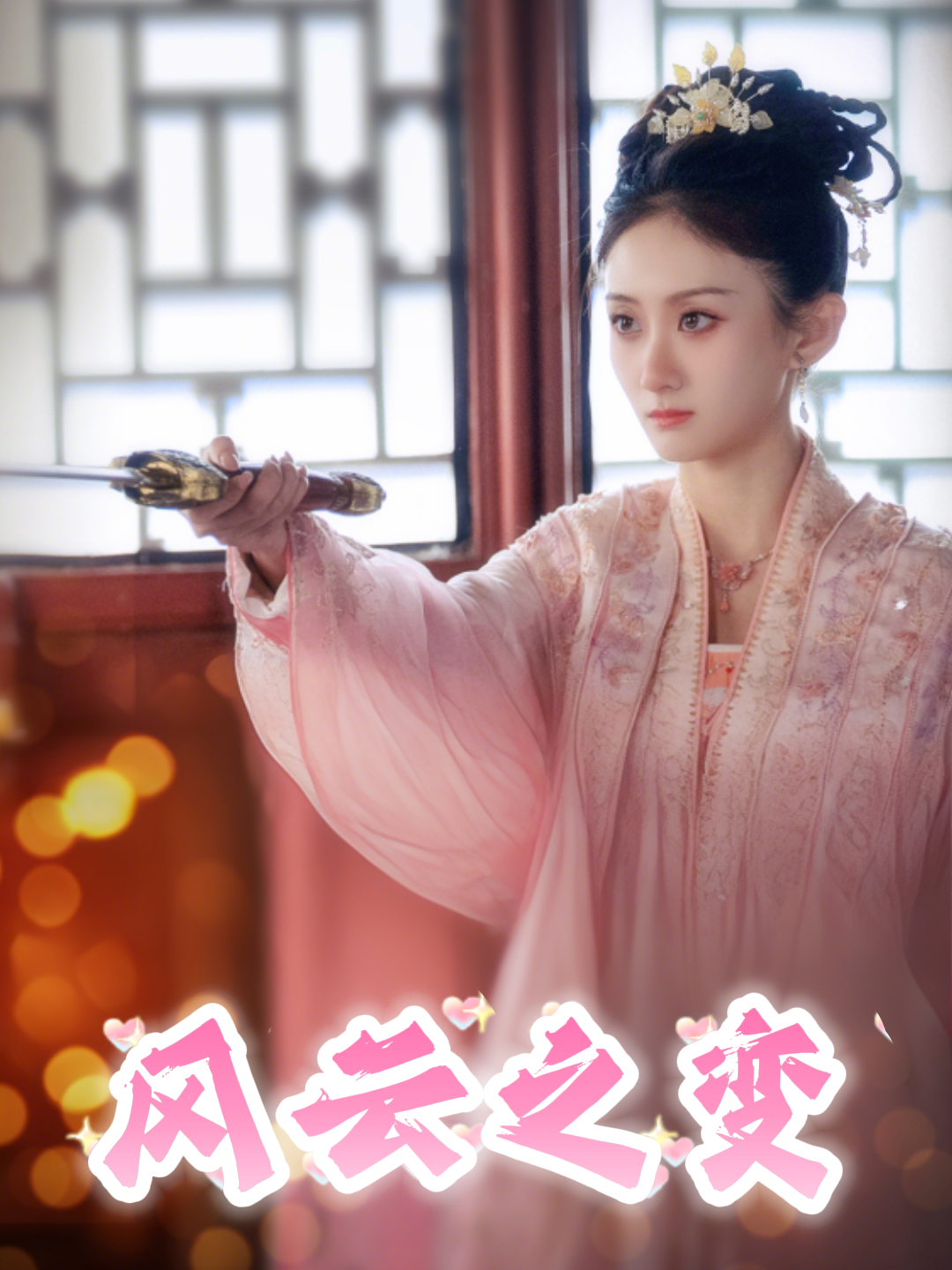 风云之变