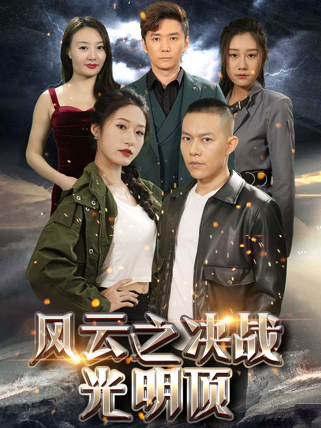 风云之决战光明顶