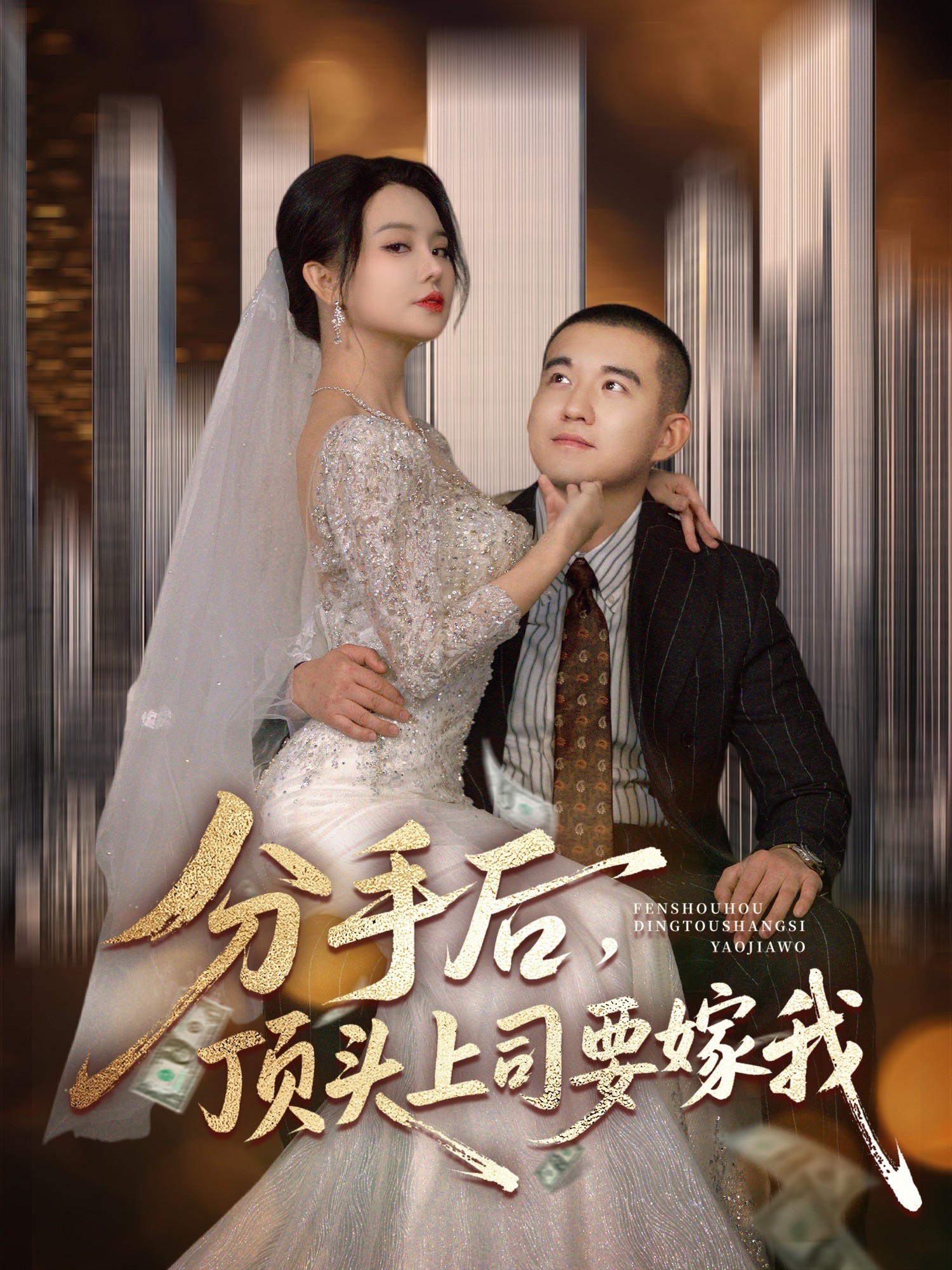 分手后，顶头上司要嫁我
