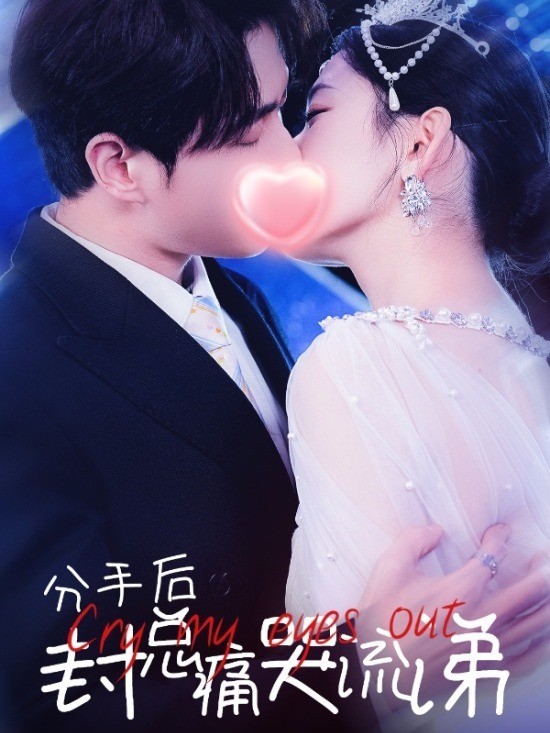 分手后，封总痛哭流涕