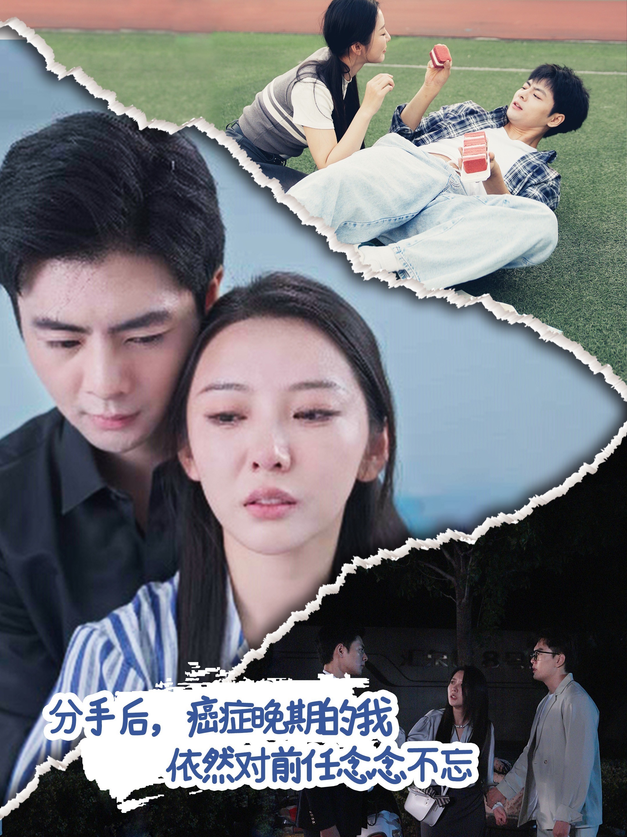 分手后，癌症晚期的我依然对前任念念不忘