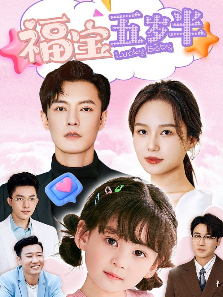 福宝五岁半