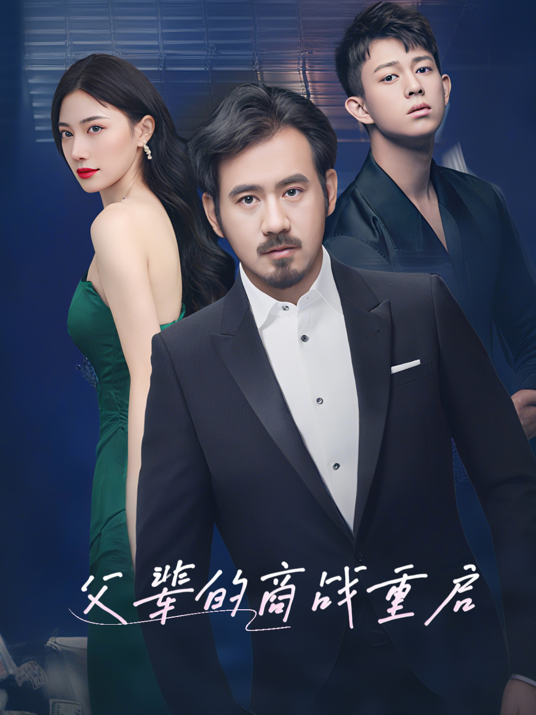 父辈的商战重启