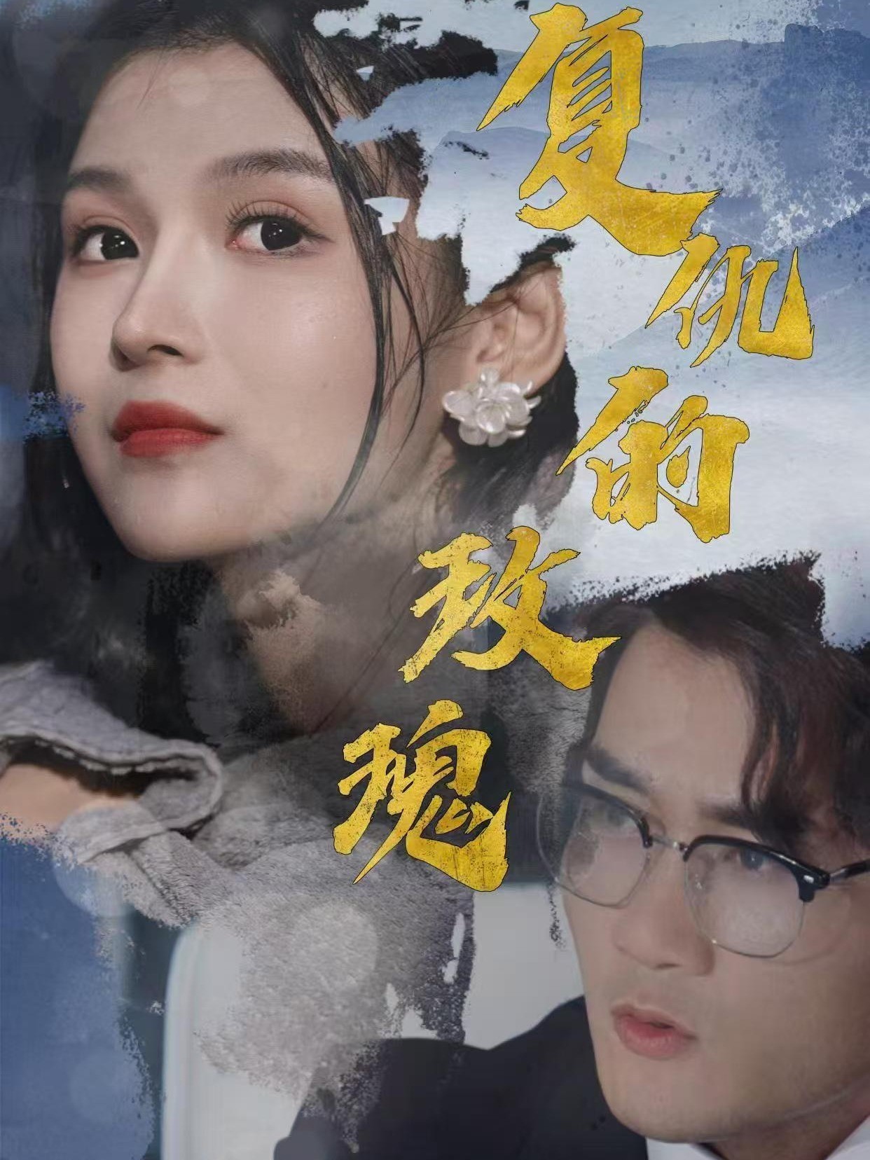 复仇的玫瑰