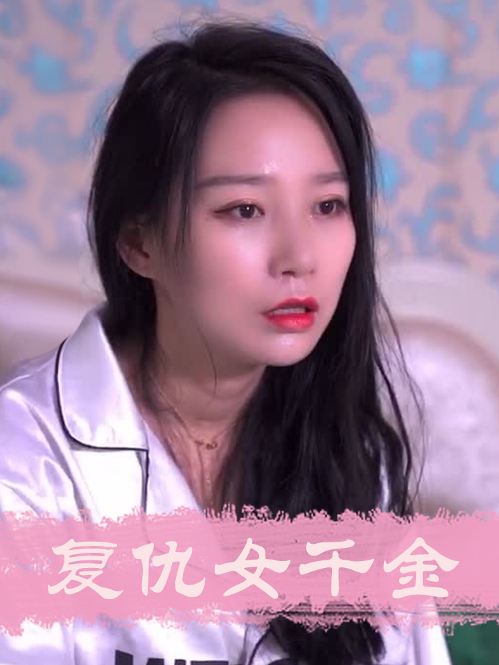 复仇女千金