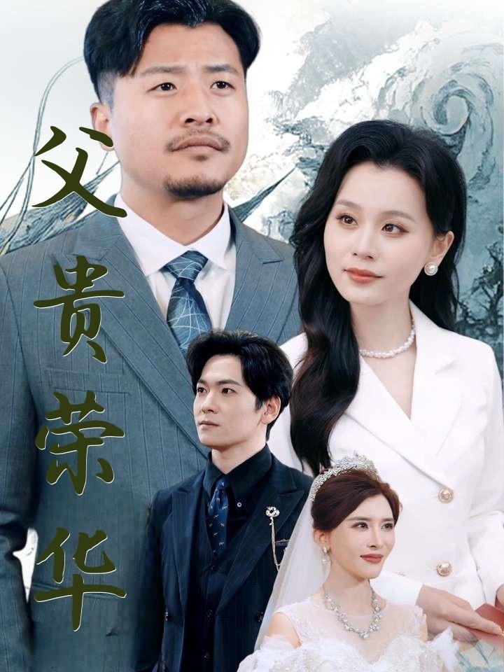 父贵荣华