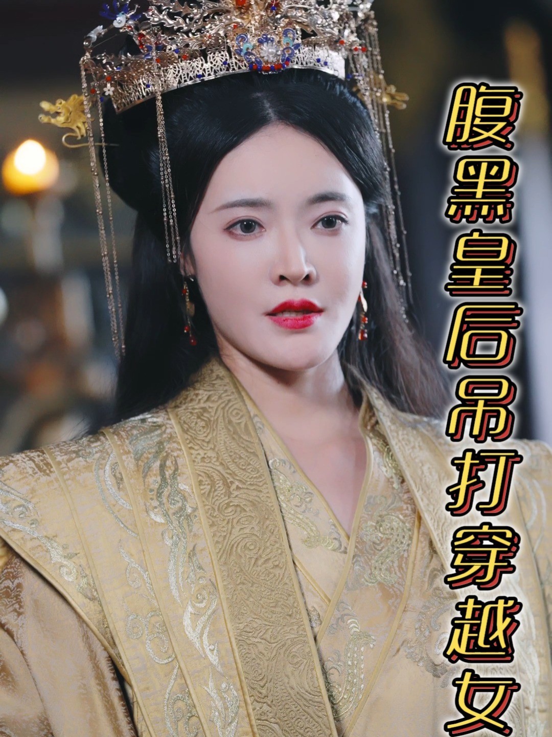 腹黑皇后吊打穿越女