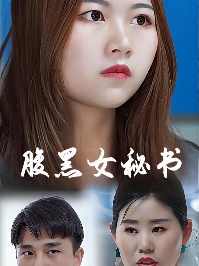 腹黑女秘书