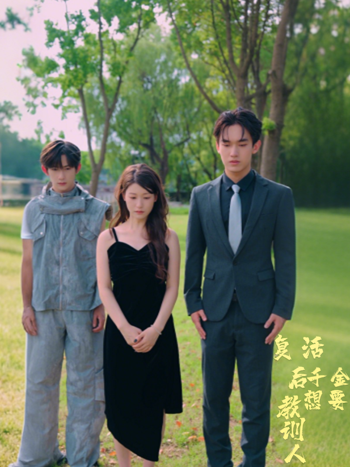 复活后千金想要教训人