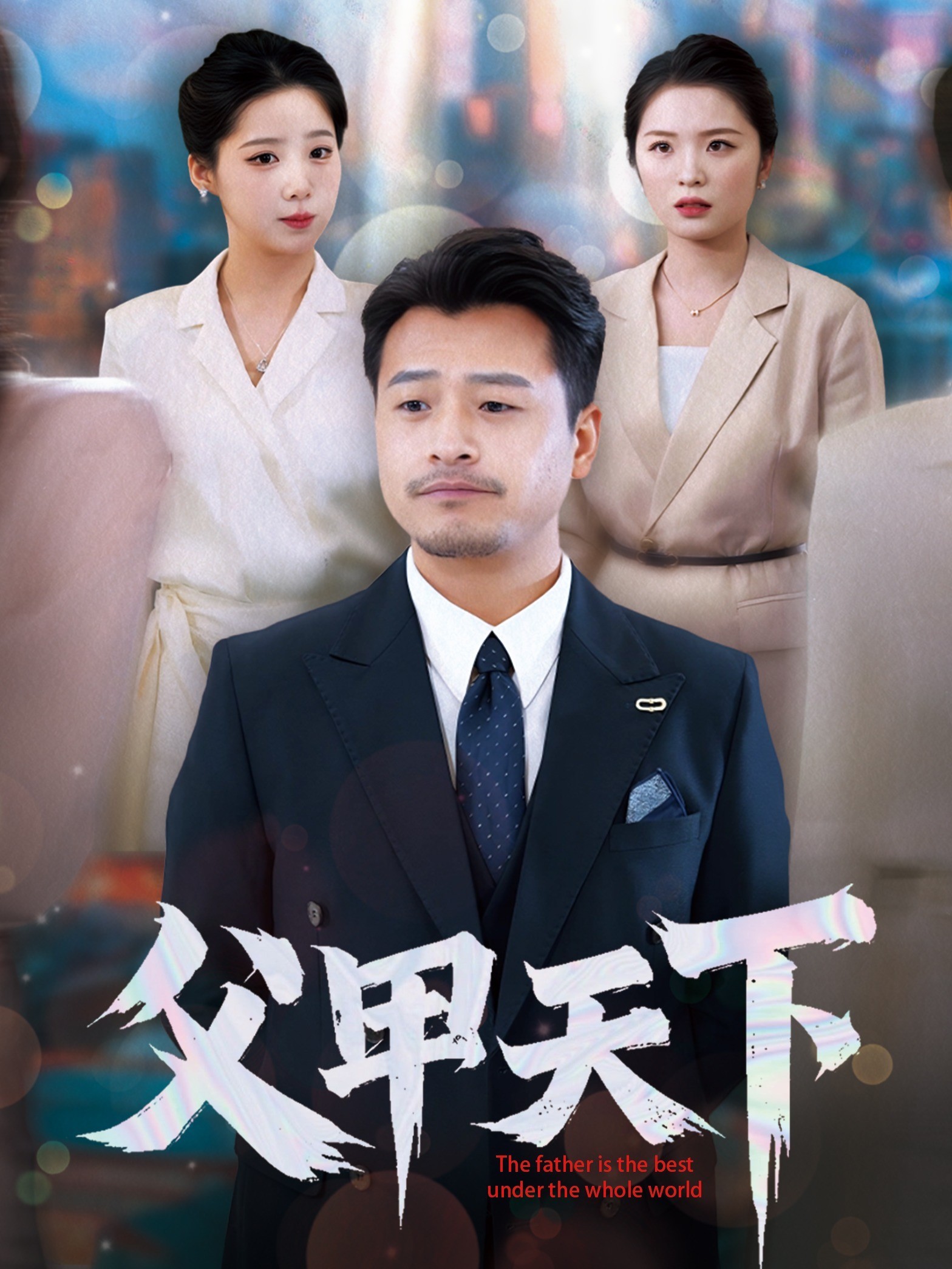 父甲天下
