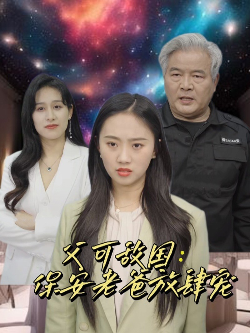 父可敌国：保安老爸放肆宠