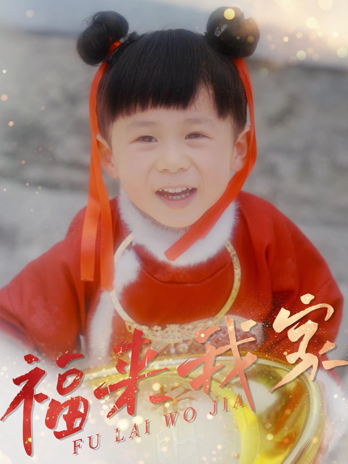 福来我家
