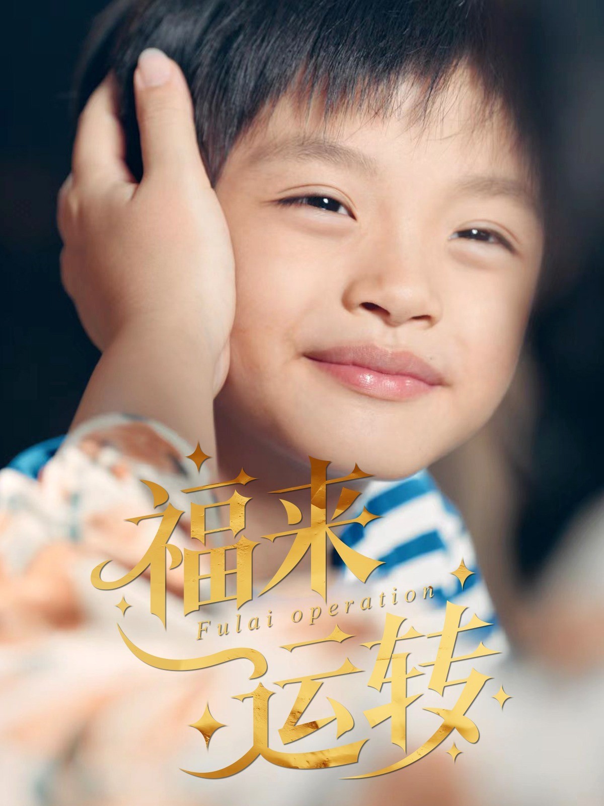 福来运转