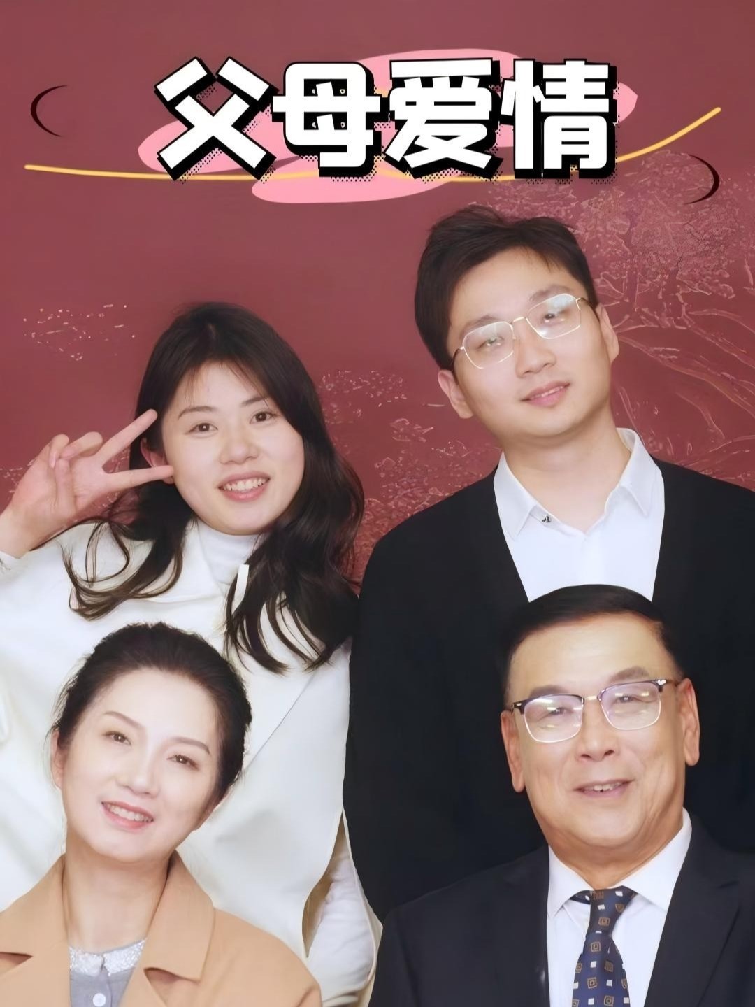 父母爱情