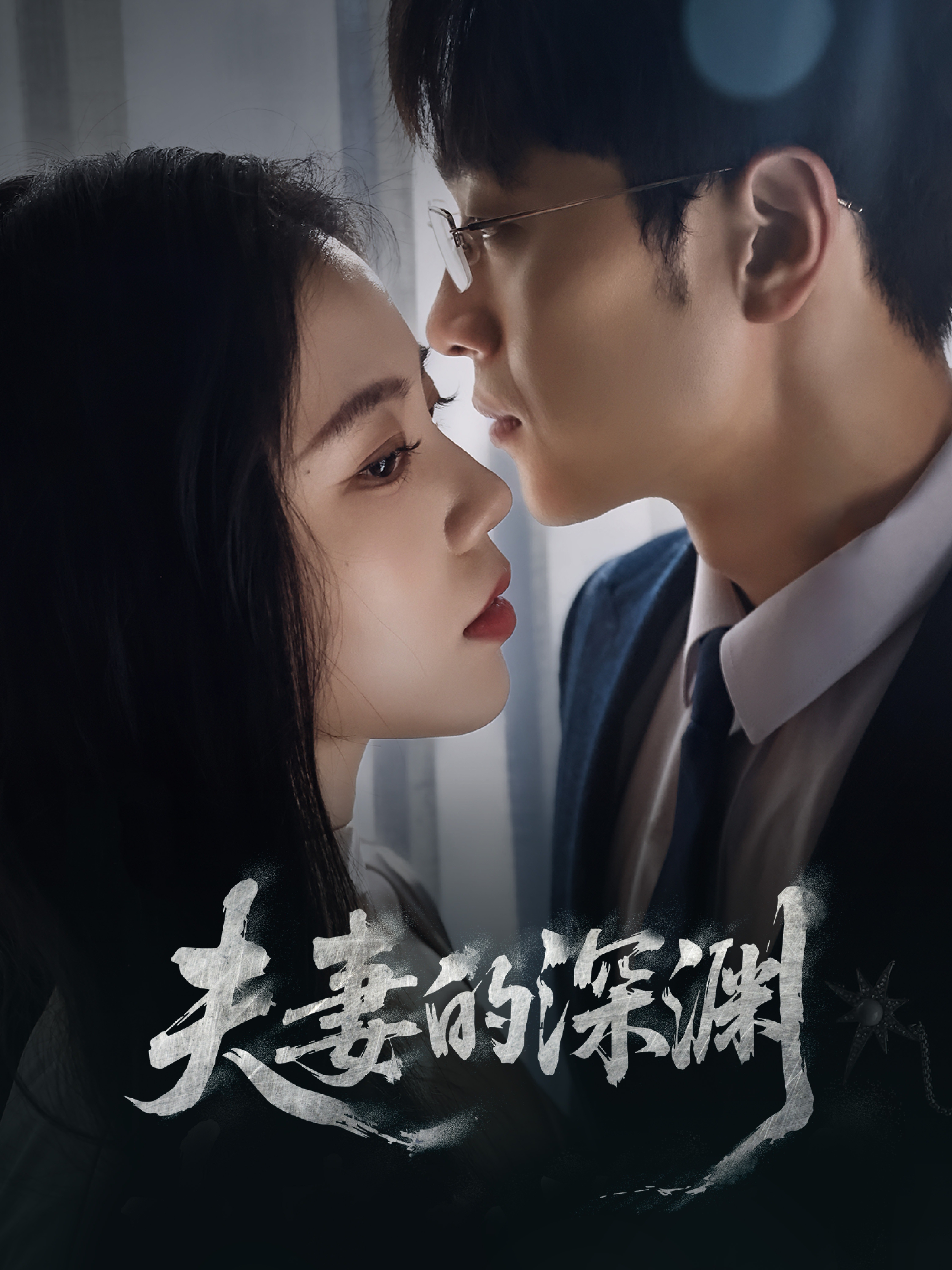 夫妻的深渊