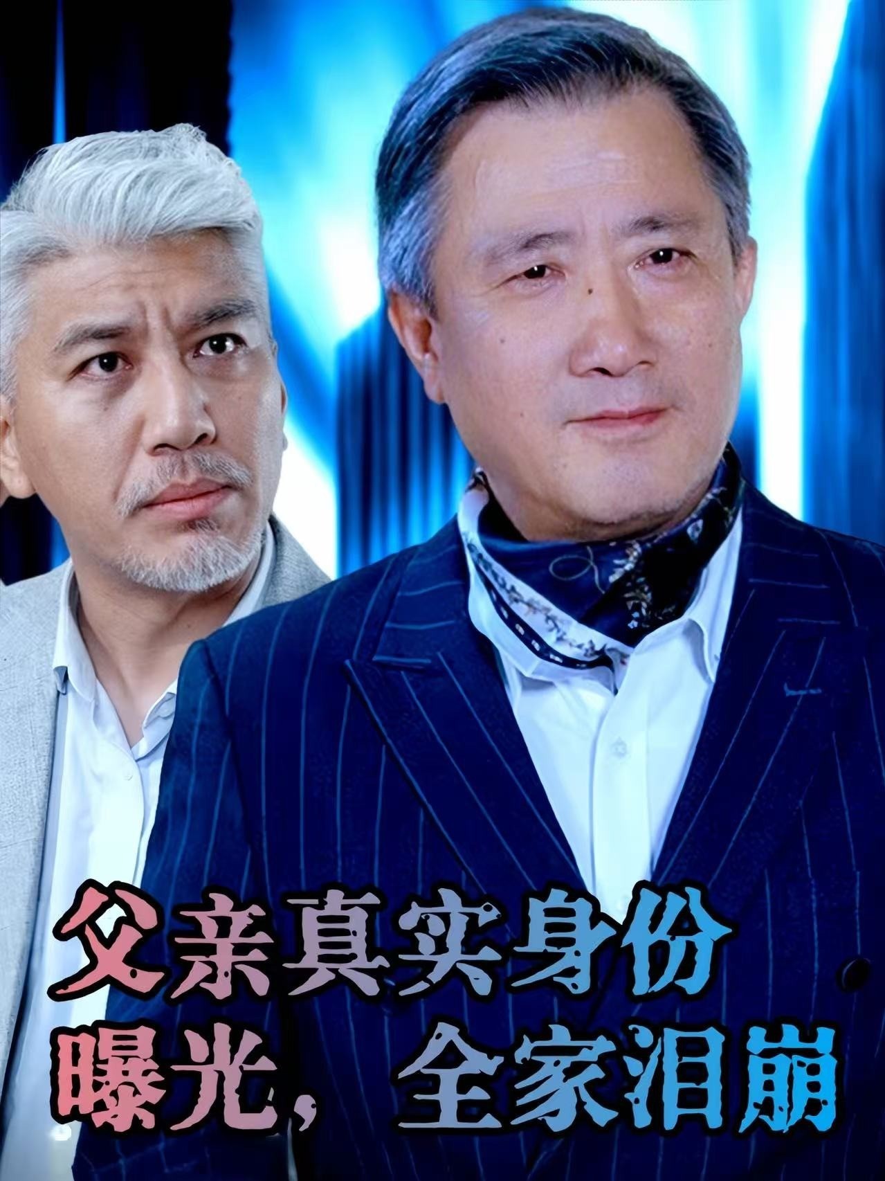 父亲真实身份曝光，全家泪崩