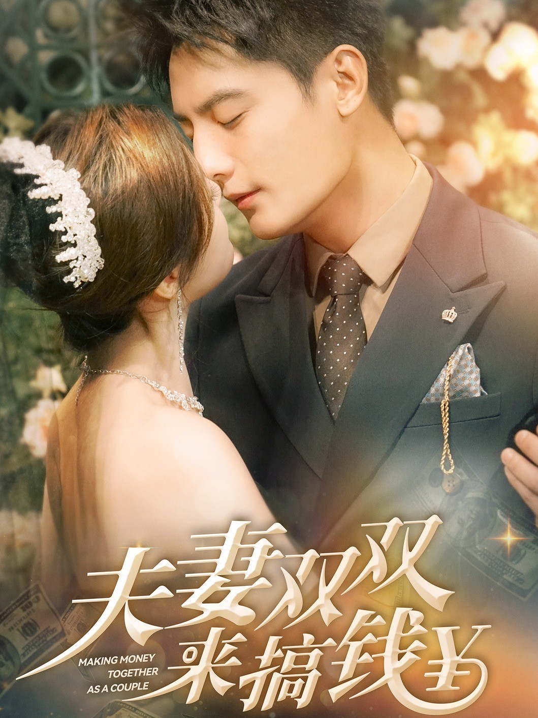 夫妻双双来搞钱