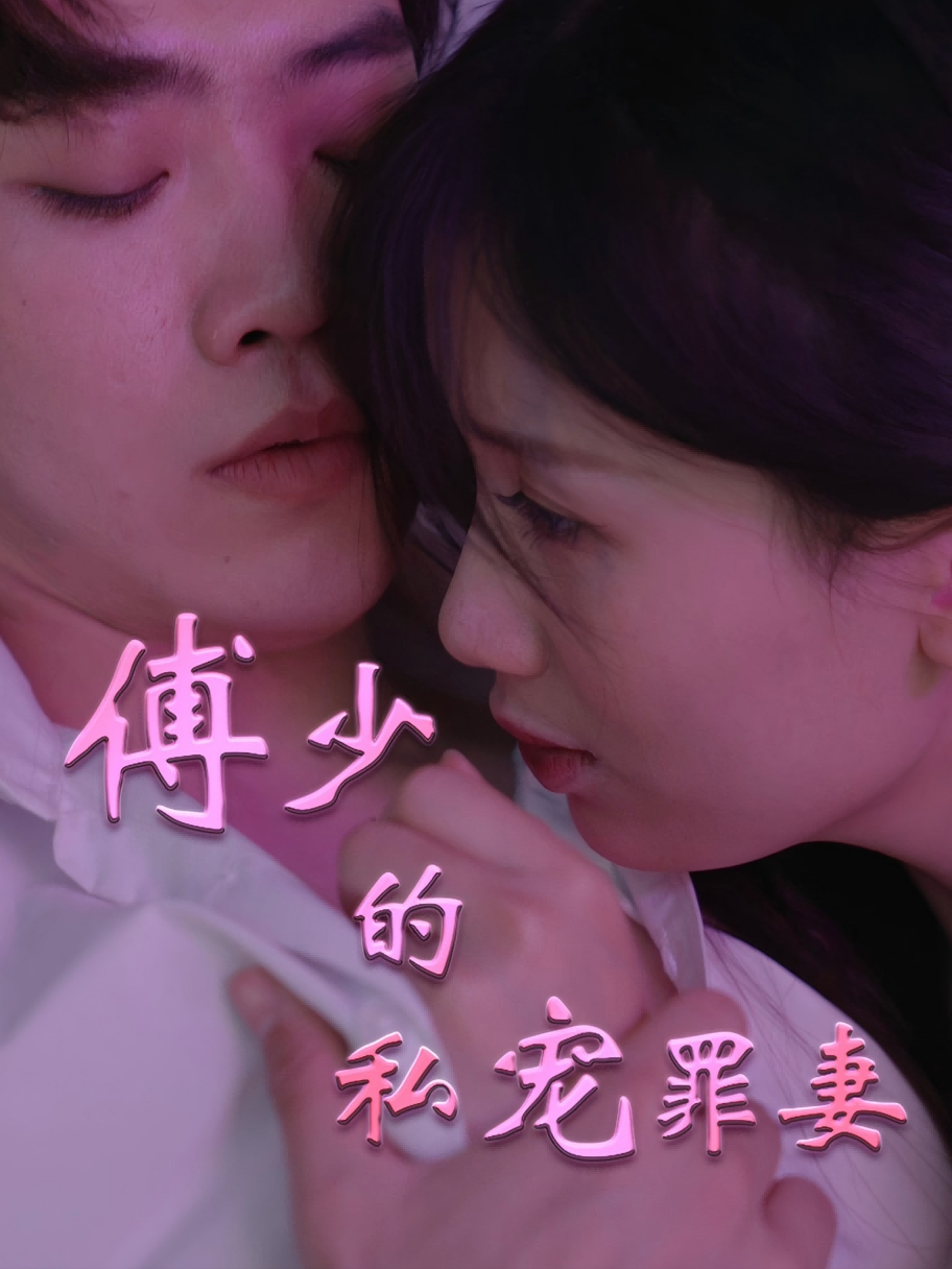傅少的私宠罪妻