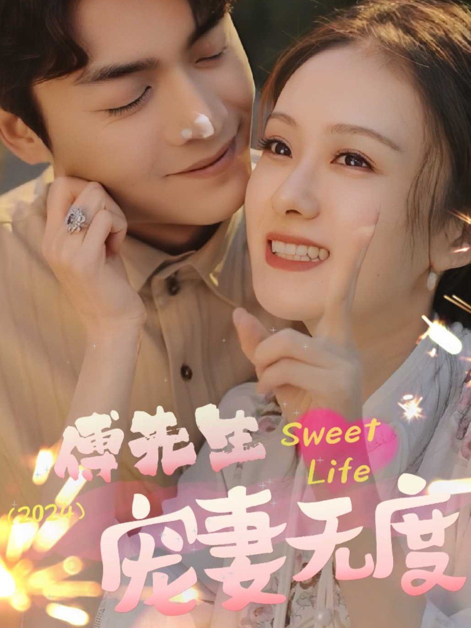 傅先生宠妻无度