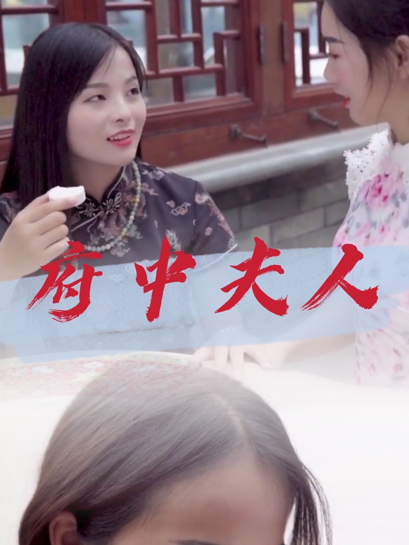 府中夫人