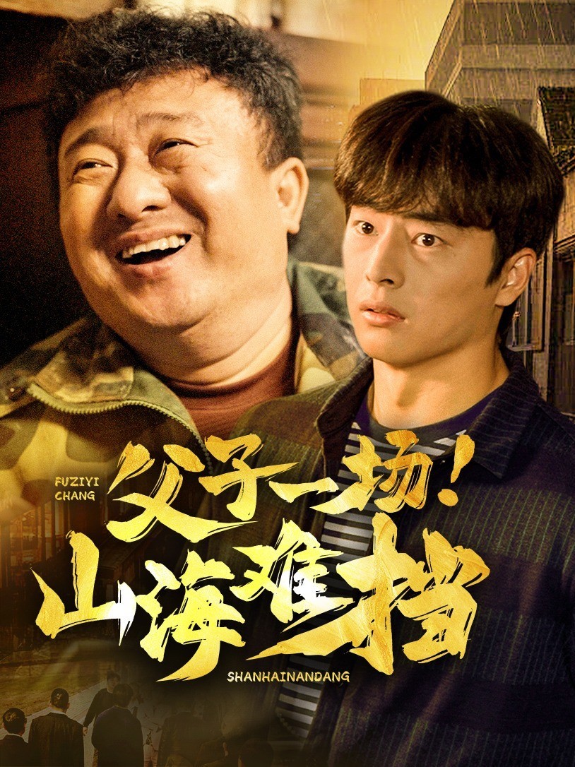 父子一场!山海难挡
