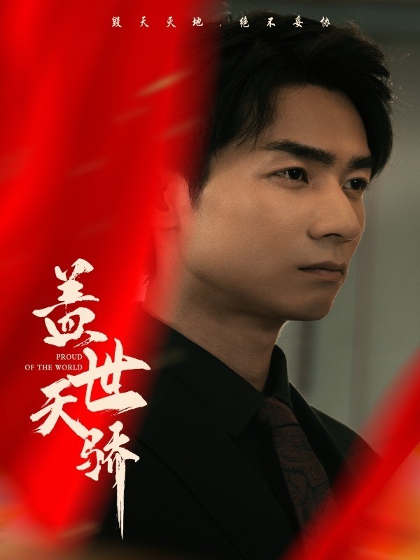 盖世天骄
