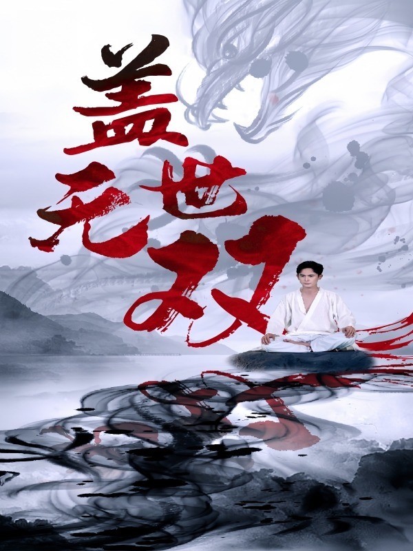 盖世无双
