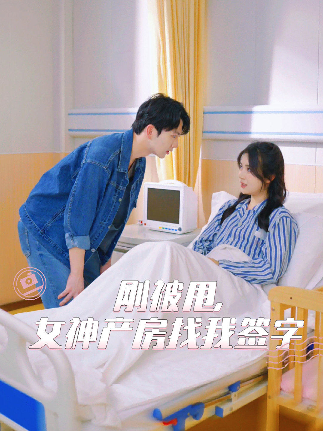 刚被甩，女神产房找我签字