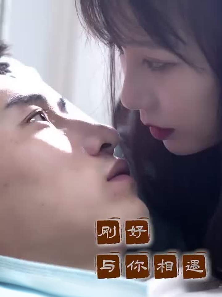 刚好与你相遇