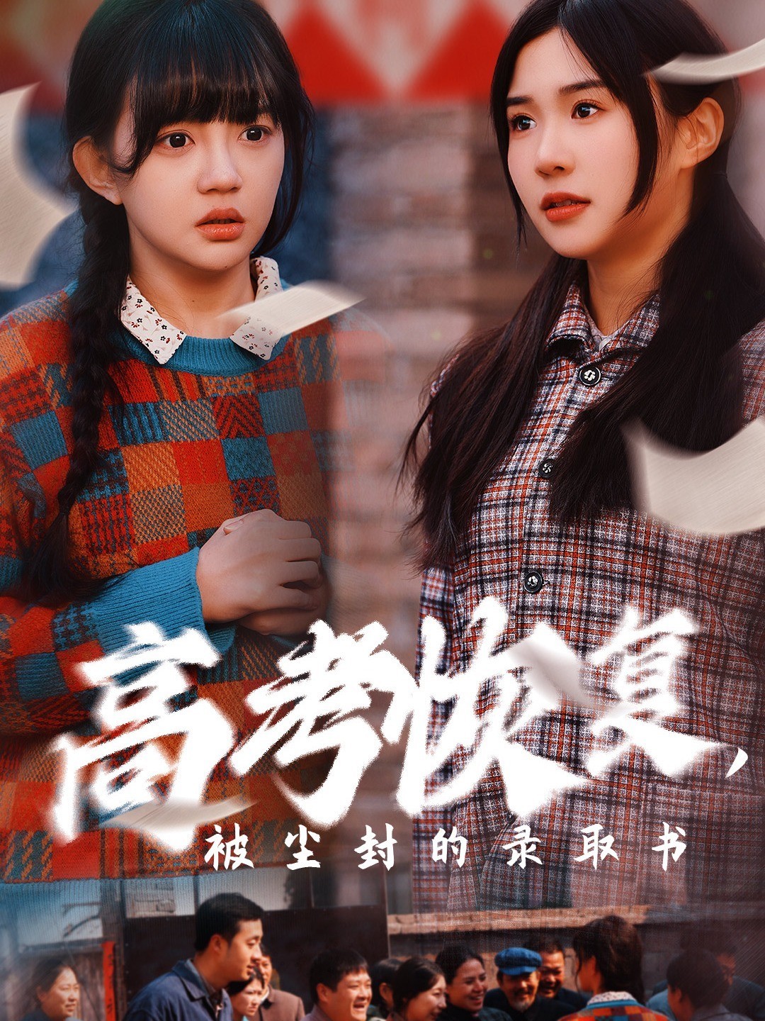 高考恢复，被尘封的录取书