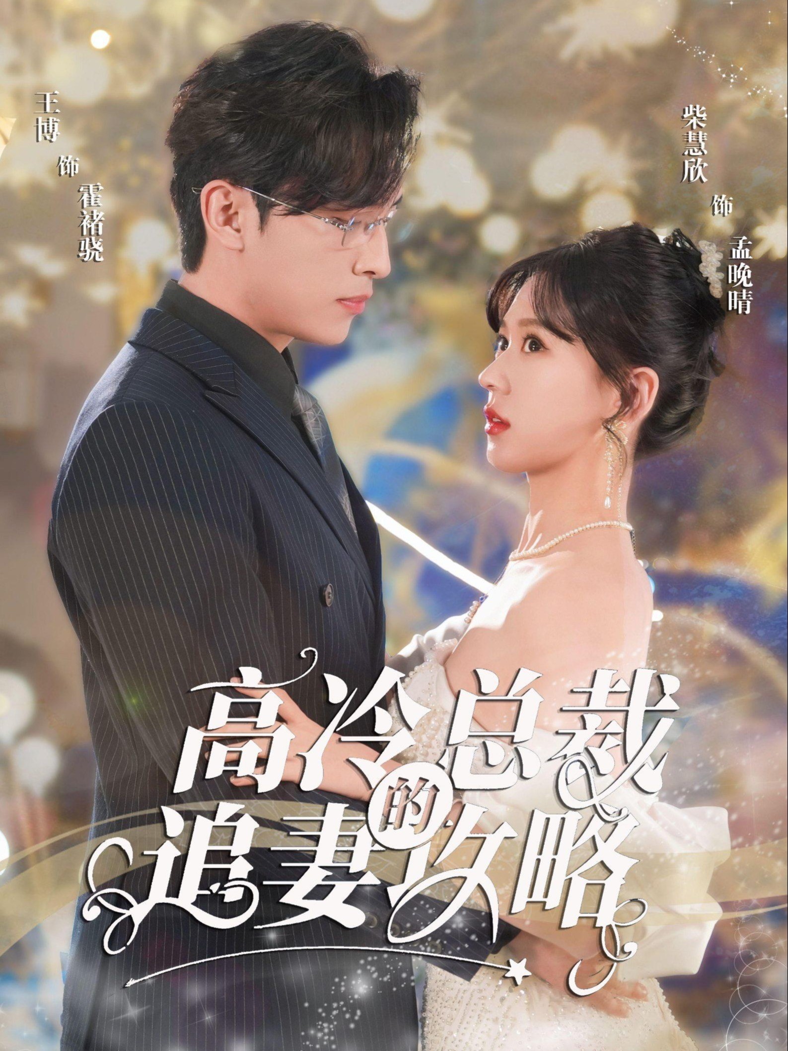 高冷总裁的追妻攻略