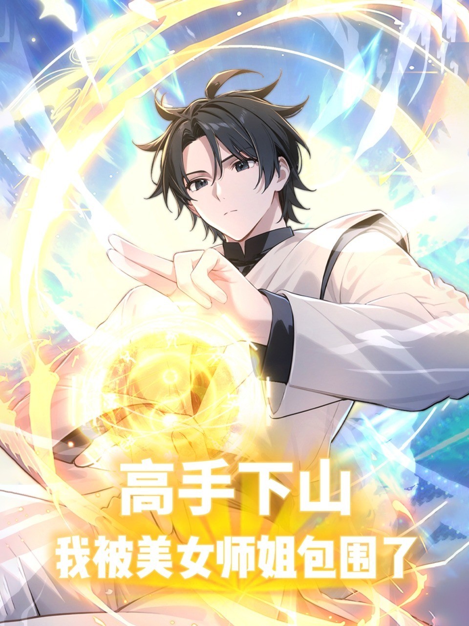 高手下山，我被美女师姐包围了