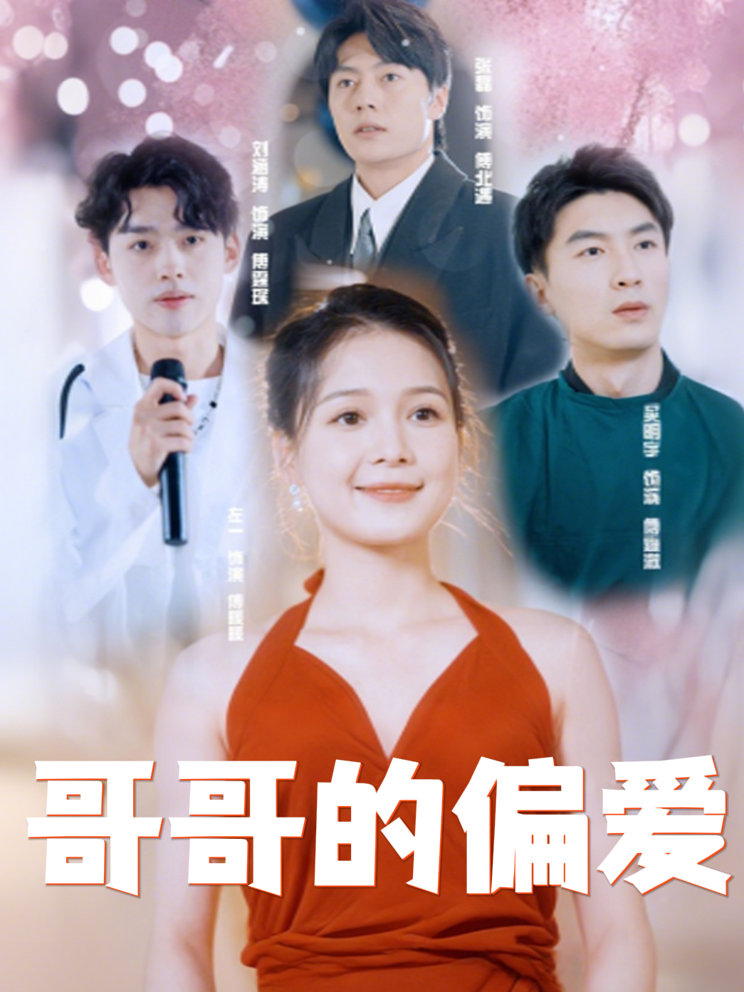 哥哥的偏爱